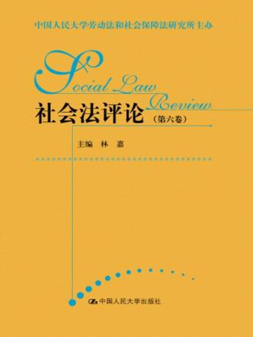 Title details for 社会法评论 (第六卷) by 中国人民大学劳动法和社会保障法研究所主办 - Available